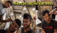 সাকিবের চুল কেটে দিলেন কলকাতা নাইট রাইডা...